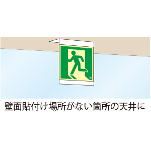 高輝度蓄光誘導標識取付プレート天井 ｜ 商品紹介 ｜ 株式会社友屋