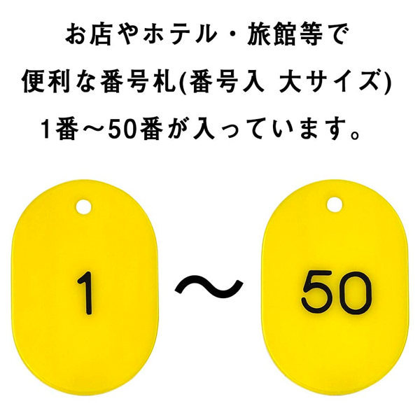 スチロール番号札  大 1～50 イエロー　番号札　小判札　整理券 3枚目