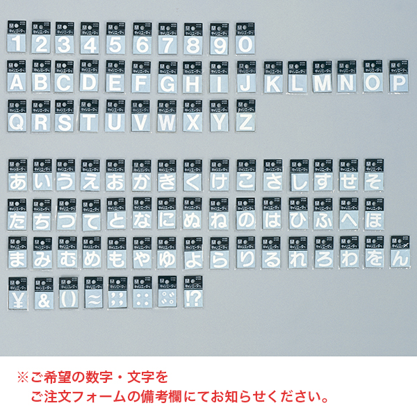 オーダーサンプルページ⑵ 数字 アルファベット ひらがな まぶしく