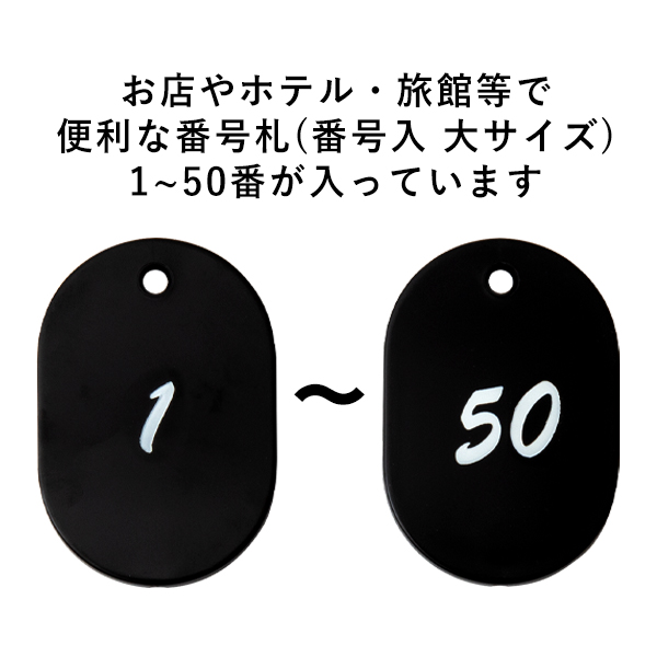 グラニット番号札 （1～50) ブラック　店舗用品　レジ回り用品　番号札　小判札　整理券 2枚目