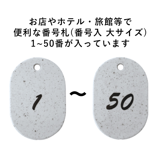 グラニット番号札 （1～50) グレー　店舗用品　レジ回り用品　番号札　小判札　整理券 2枚目