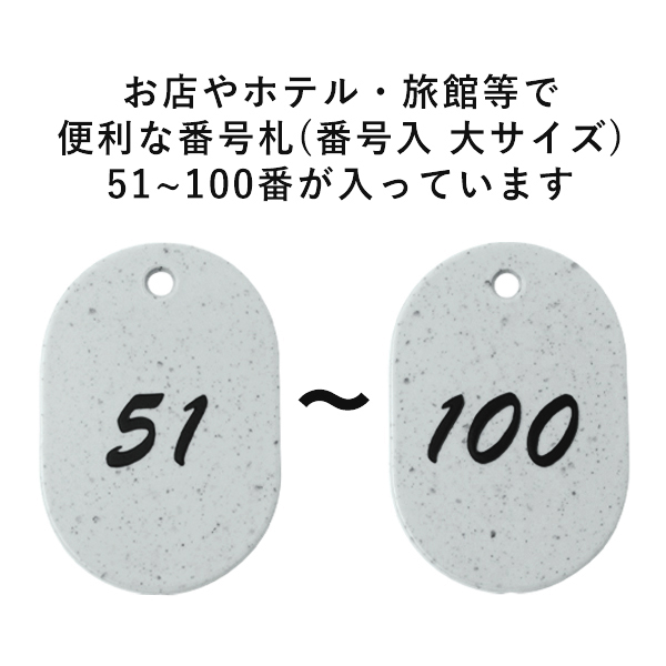 グラニット番号札 (51～100)  グレー　店舗用品　レジ回り用品　番号札　小判札　整理券 2枚目