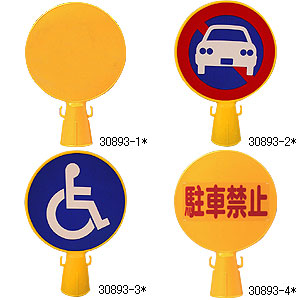 コーンキャップ 駐車禁止(文字のみ) 安全用品・標識 保安用品 カラー