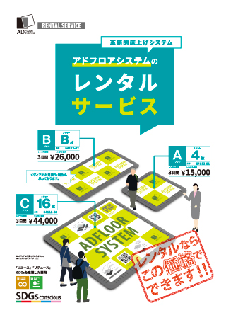 革新的床上げシステム アドフロアシステムのレンタルサービス